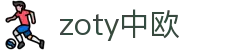 zoty中欧·(中国有限公司)官方网站